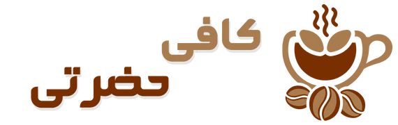 لوگو کافه حضرتی
