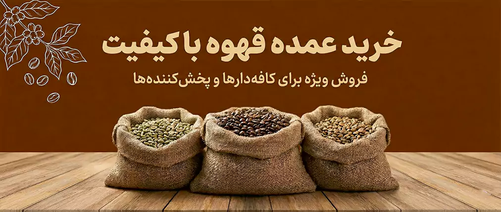 خرید قهوه عمده