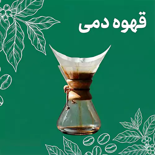 قهوه دمی