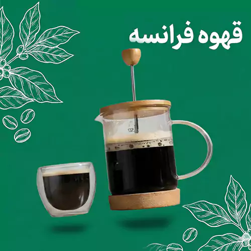 قهوه فرانسه