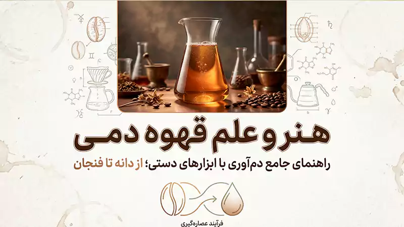 قهوه دمی چیست؟